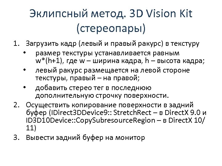 Эклипсный метод. 3 D Vision Kit (стереопары) 1. Загрузить кадр (левый и правый ракурс)