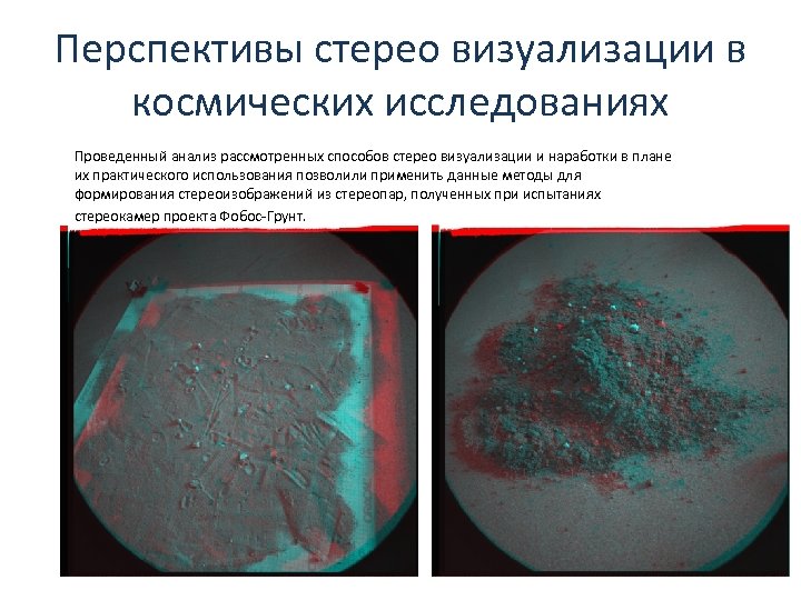Перспективы стерео визуализации в космических исследованиях Проведенный анализ рассмотренных способов стерео визуализации и наработки