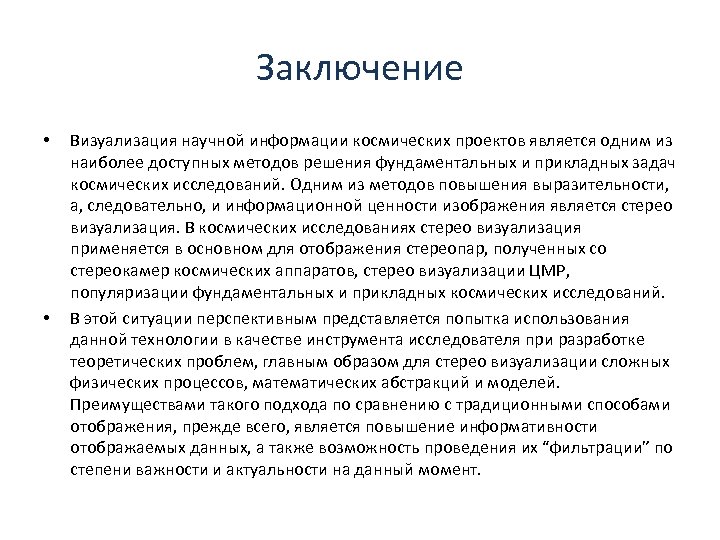 Заключение • • Визуализация научной информации космических проектов является одним из наиболее доступных методов