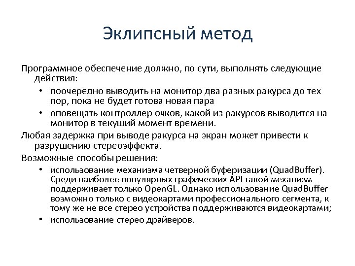 Эклипсный метод Программное обеспечение должно, по сути, выполнять следующие действия: • поочередно выводить на