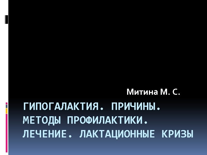 Митина М. С. ГИПОГАЛАКТИЯ. ПРИЧИНЫ. МЕТОДЫ ПРОФИЛАКТИКИ. ЛЕЧЕНИЕ. ЛАКТАЦИОННЫЕ КРИЗЫ 