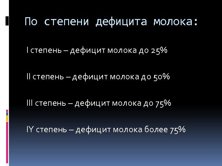 По степени дефицита молока: I степень – дефицит молока до 25% II cтепень –