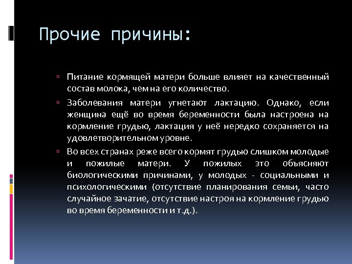 Прочие причины: Питание кормящей матери больше влияет на качественный состав молока, чем на его