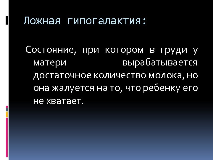 Ложная гипогалактия: Состояние, при котором в груди у матери вырабатывается достаточное количество молока, но