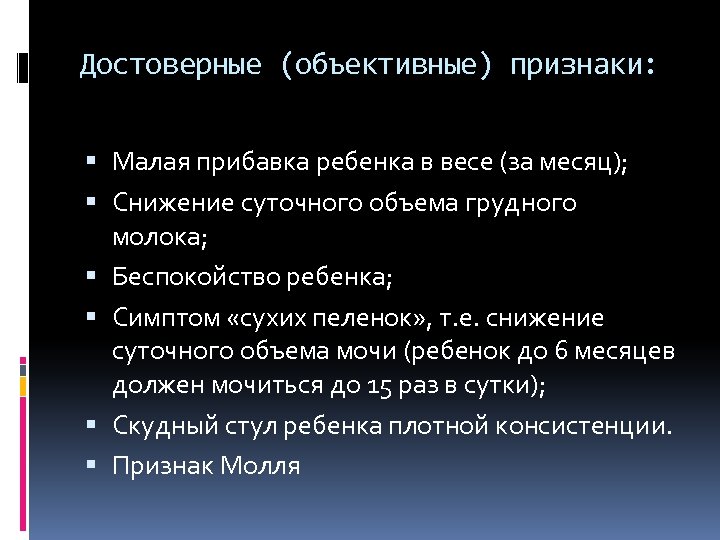 Достоверные (объективные) признаки: Малая прибавка ребенка в весе (за месяц); Снижение суточного объема грудного