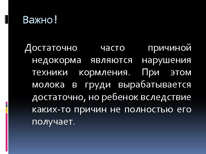 Важно! Достаточно часто причиной недокорма являются нарушения техники кормления. При этом молока в груди