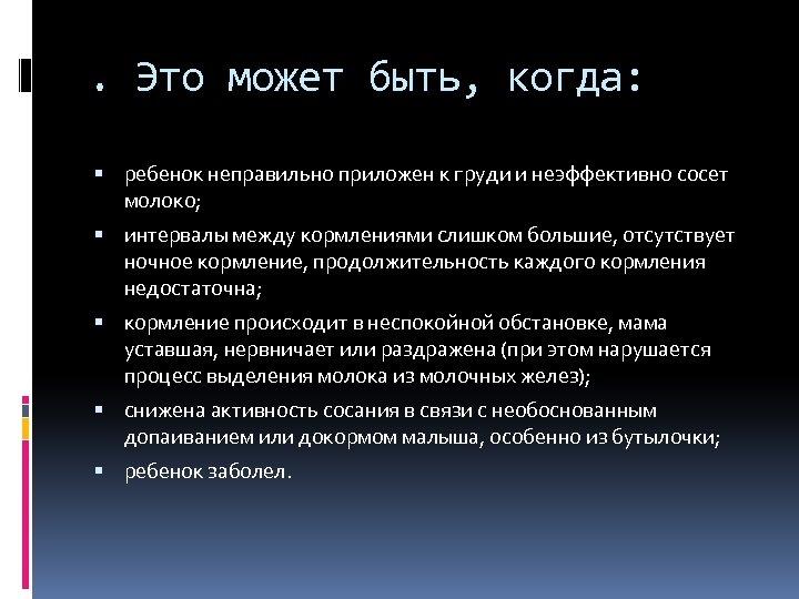 . Это может быть, когда: ребенок неправильно приложен к груди и неэффективно сосет молоко;