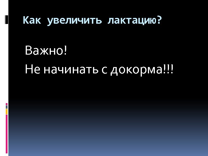 Как увеличить лактацию? Важно! Не начинать с докорма!!! 