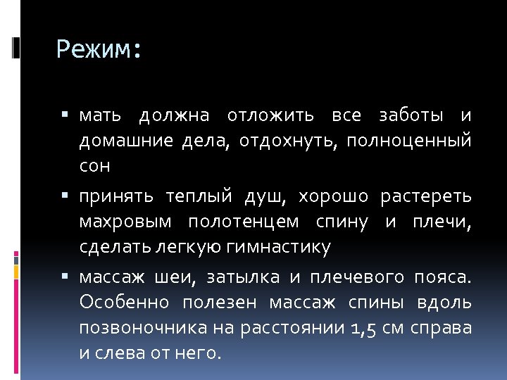 Режим: мать должна отложить все заботы и домашние дела, отдохнуть, полноценный сон принять теплый