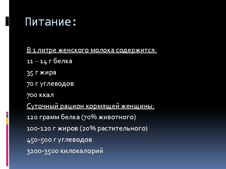 Питание: В 1 литре женского молока содержится: 11 – 14 г белка 35 г