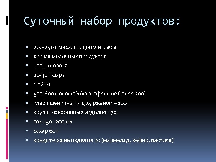 Суточный набор продуктов: 200 -250 г мяса, птицы или рыбы 500 мл молочных продуктов