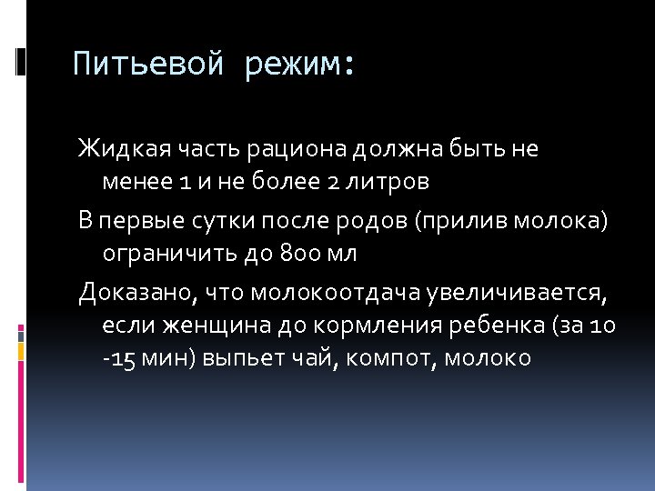 Питьевой режим: Жидкая часть рациона должна быть не менее 1 и не более 2