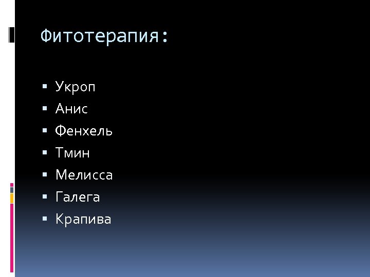 Фитотерапия: Укроп Анис Фенхель Тмин Мелисса Галега Крапива 