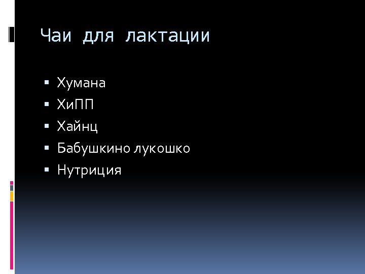 Чаи для лактации Хумана Хи. ПП Хайнц Бабушкино лукошко Нутриция 