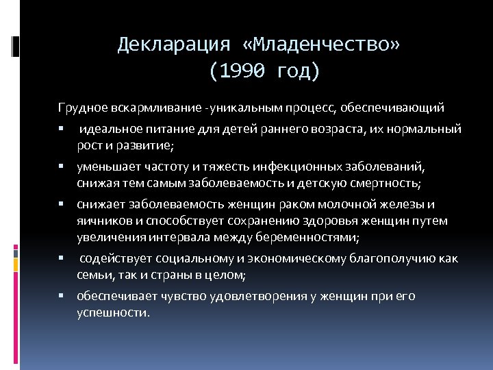 Декларация «Младенчество» (1990 год) Грудное вскармливание -уникальным процесс, обеспечивающий идеальное питание для детей раннего