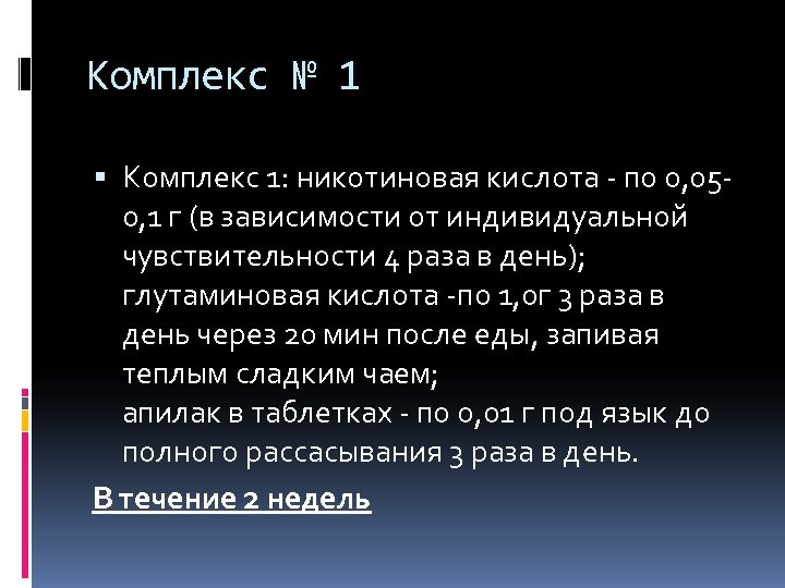 Комплекс № 1 Комплекс 1: никотиновая кислота - по 0, 050, 1 г (в