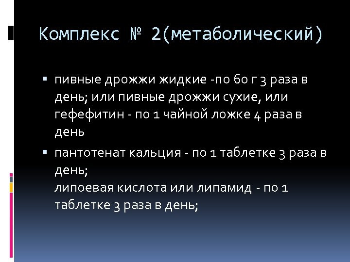 Комплекс № 2(метаболический) пивные дрожжи жидкие -по 60 г 3 раза в день; или