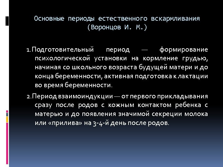 Естественный период. Периоды естественного вскармливания. Адаптационный период грудного вскармливания это. Периоды естественного (грудного) вскармливания. Критический период грудного вскармливания.