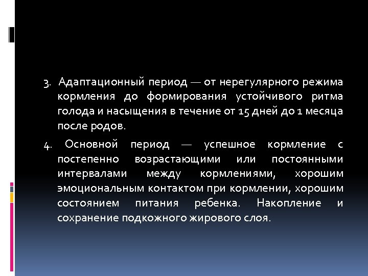 3. Адаптационный период — от нерегулярного режима кормления до формирования устойчивого ритма голода и