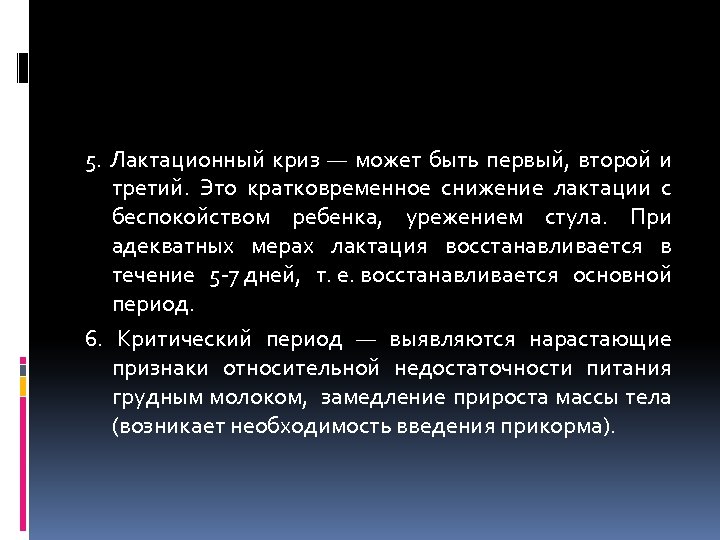 5. Лактационный криз — может быть первый, второй и третий. Это кратковременное снижение лактации