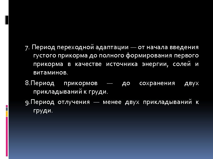 7. Период переходной адаптации — от начала введения густого прикорма до полного формирования первого