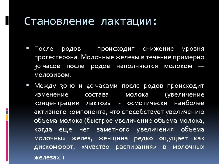 Становление лактации: После родов происходит снижение уровня прогестерона. Молочные железы в течение примерно 30