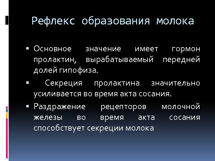 Рефлекс образования молока Основное значение имеет гормон пролактин, вырабатываемый передней долей гипофиза. Секреция пролактина