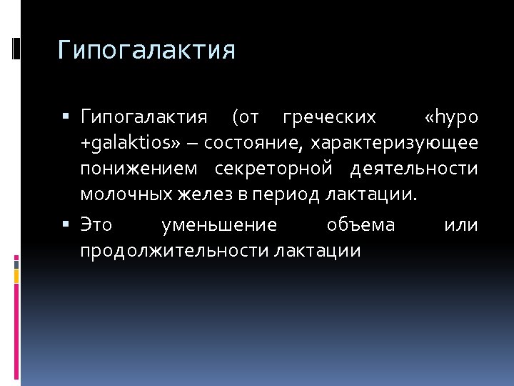 Гипогалактия (от греческих «hypo +galaktios» – состояние, характеризующее понижением секреторной деятельности молочных желез в