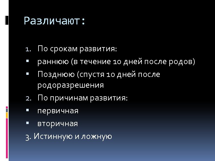 Различают: 1. По срокам развития: раннюю (в течение 10 дней после родов) Позднюю (спустя