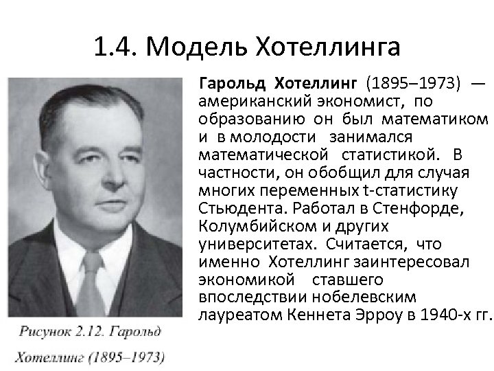 1. 4. Модель Хотеллинга Гарольд Хотеллинг (1895– 1973) — американский экономист, по образованию он
