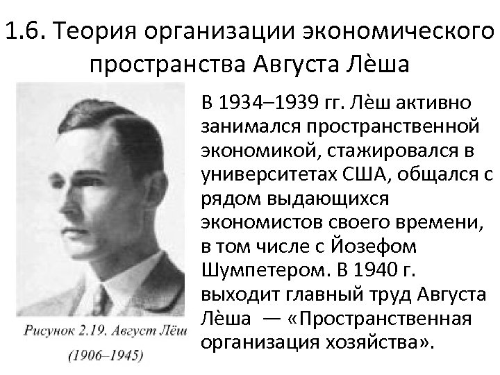 1. 6. Теория организации экономического пространства Августа Лѐша В 1934– 1939 гг. Лѐш активно