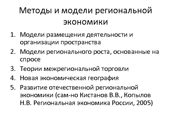 Методы и модели региональной экономики 1. Модели размещения деятельности и организации пространства 2. Модели