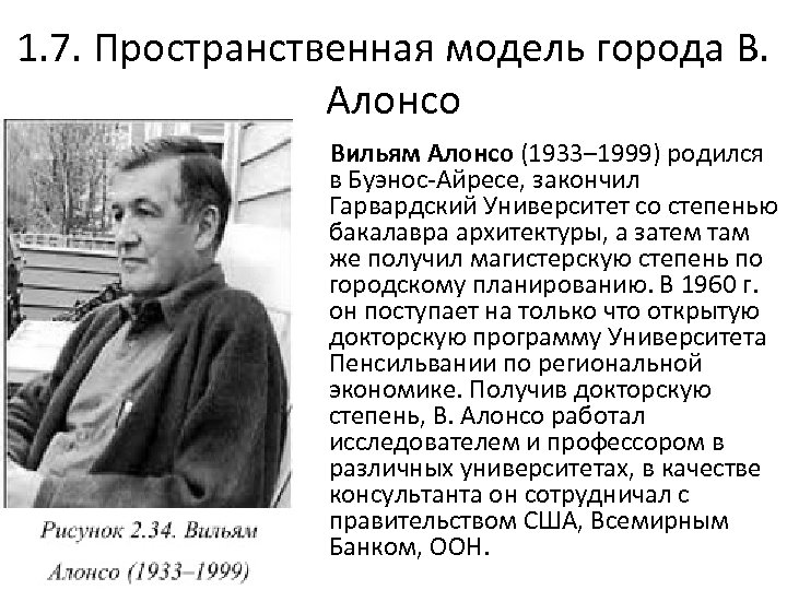 1. 7. Пространственная модель города В. Алонсо Вильям Алонсо (1933– 1999) родился в Буэнос-Айресе,