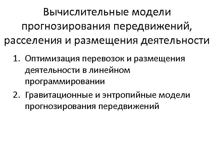 Размещение деятельности. Линейная модель в прогнозировании. Динамическая модель прогнозирования. Моделирование региональной экономики. Линейная схема прогнозирования в.