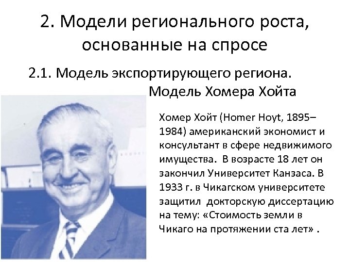 2. Модели регионального роста, основанные на спросе 2. 1. Модель экспортирующего региона. Модель Хомера