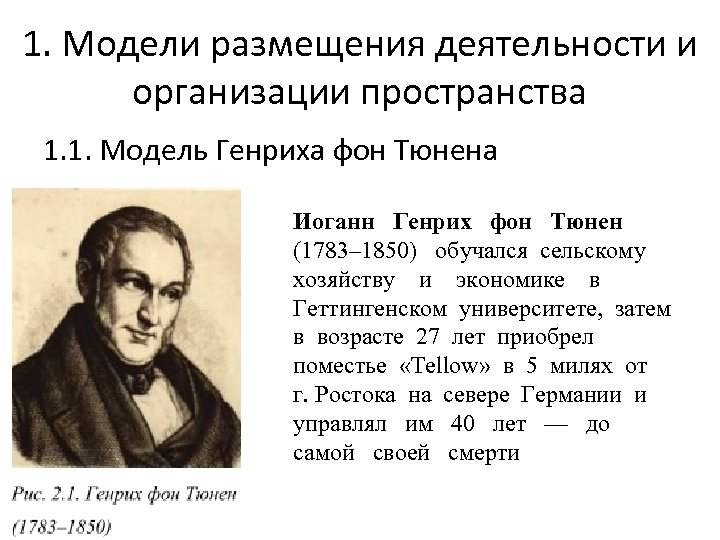 1. Модели размещения деятельности и организации пространства 1. 1. Модель Генриха фон Тюнена Иоганн