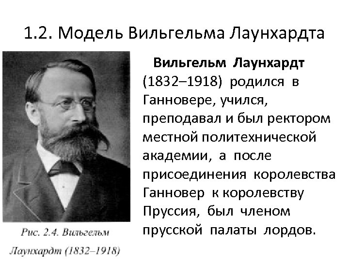 1. 2. Модель Вильгельма Лаунхардта Вильгельм Лаунхардт (1832– 1918) родился в Ганновере, учился, преподавал