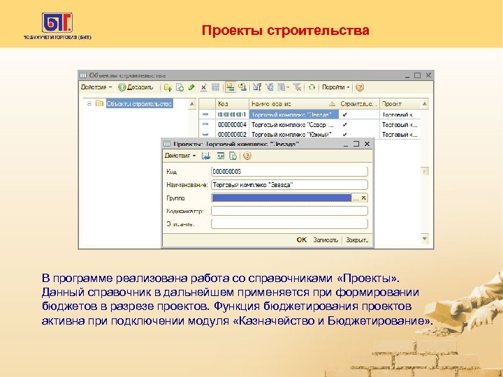Проекты строительства В программе реализована работа со справочниками «Проекты» . Данный справочник в дальнейшем
