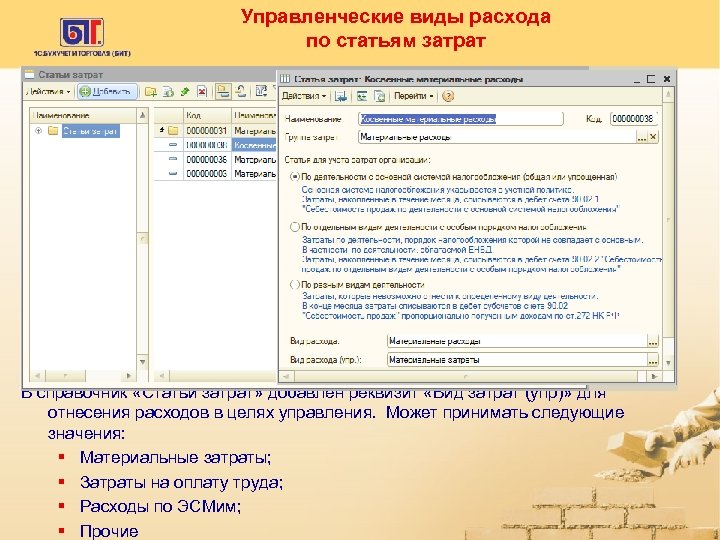 Управленческие виды расхода по статьям затрат В справочник «Статьи затрат» добавлен реквизит «Вид затрат