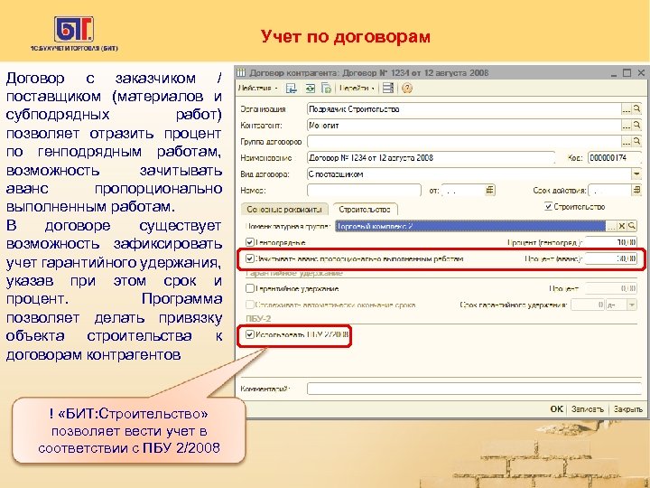 Учет по договорам Договор с заказчиком / поставщиком (материалов и субподрядных работ) позволяет отразить
