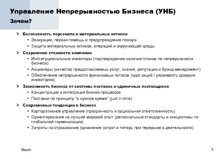 Управление Непрерывностью Бизнеса (УНБ) Зачем? Ø Безопасность персонала и материальных активов • Эвакуация, первая