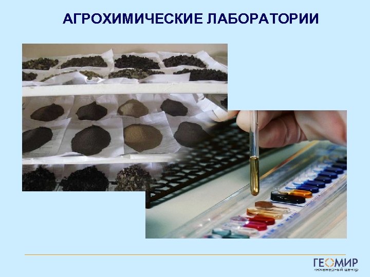 АГРОХИМИЧЕСКИЕ ЛАБОРАТОРИИ 