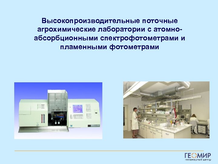 Высокопроизводительные поточные агрохимические лаборатории с атомноабсорбционными спектрофотометрами и пламенными фотометрами 