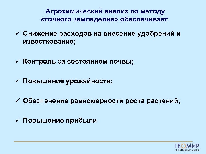 Агрохимический анализ по методу «точного земледелия» обеспечивает: ü Снижение расходов на внесение удобрений и