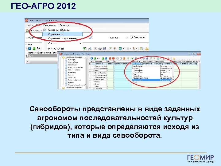 ГЕО-АГРО 2012 Севообороты представлены в виде заданных агрономом последовательностей культур (гибридов), которые определяются исходя
