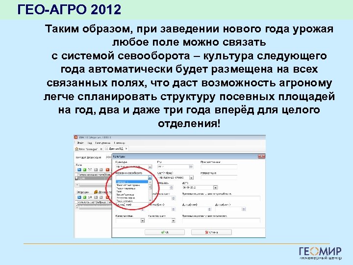 ГЕО-АГРО 2012 Таким образом, при заведении нового года урожая любое поле можно связать с