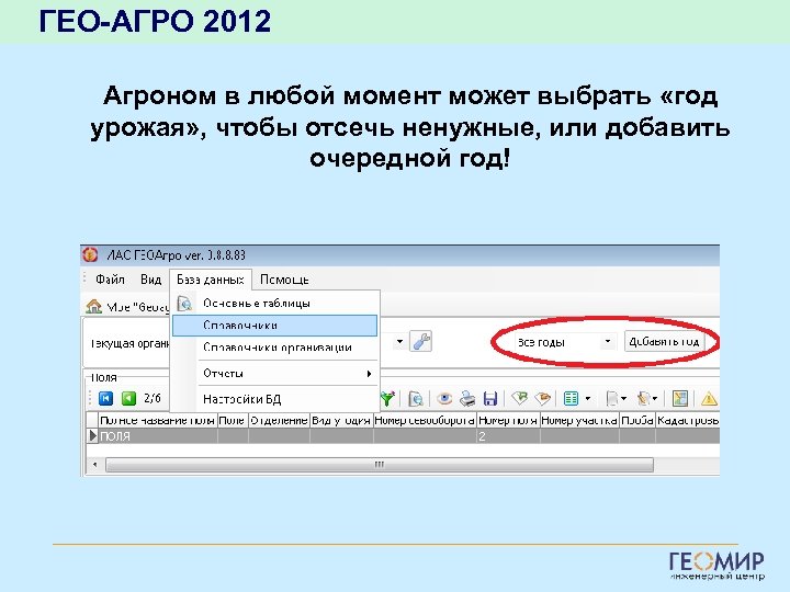 ГЕО-АГРО 2012 Агроном в любой момент может выбрать «год урожая» , чтобы отсечь ненужные,