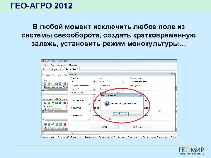 ГЕО-АГРО 2012 В любой момент исключить любое поле из системы севооборота, создать кратковременную залежь,