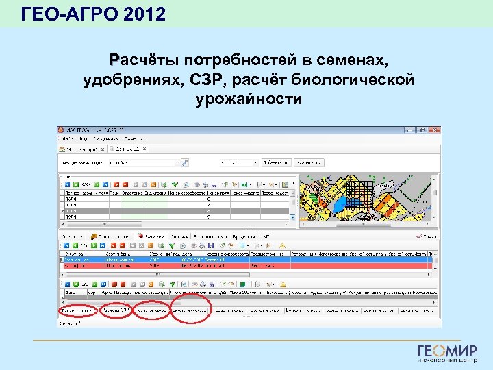 ГЕО-АГРО 2012 Расчёты потребностей в семенах, удобрениях, СЗР, расчёт биологической урожайности 
