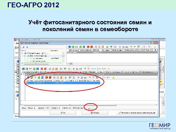 ГЕО-АГРО 2012 Учёт фитосанитарного состояния семян и поколений семян в семеобороте 